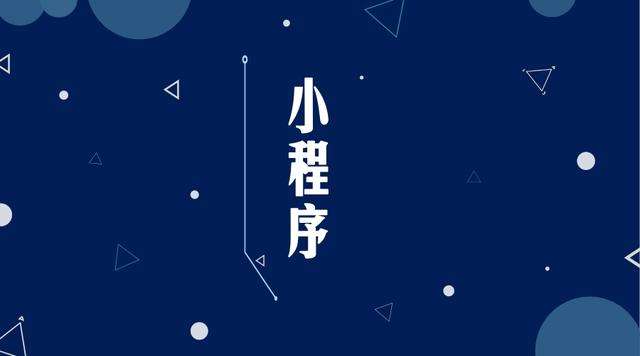 麻山微信小程序开发公司分析企业如何发挥小程序的作用